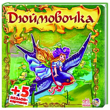 Книги, книга Дюймовочка купить по скидке