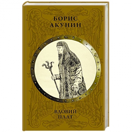 Исторический роман, книга Вдовий плат купить по скидке