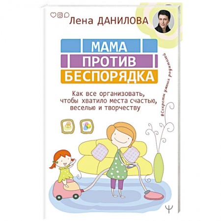 Общие вопросы, книга Мама против беспорядка. Как все организовать, чтобы хватило места счастью, веселью и творчеству купить по скидке