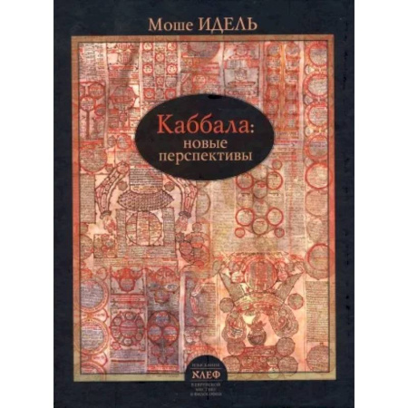 Иудаизм, книга Каббала: новые перспективы купить по скидке