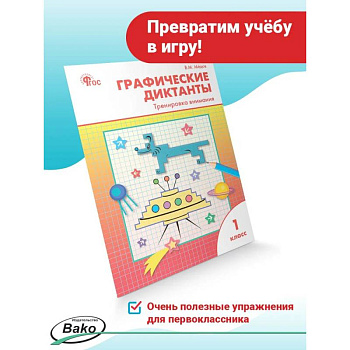 Графические диктанты 1класс Тренировка внимания