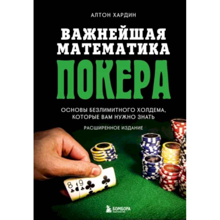 Карточные и азартные игры. Фокусы, книга Важнейшая математика покера. Основы безлимитного холдема, которые вам нужно знать. Расширенное издание купить по скидке