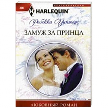 Книги, книга Замуж за принца купить по скидке