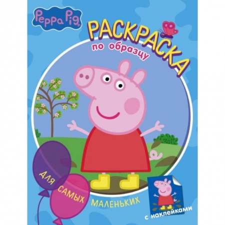 Герои зарубежных мультфильмов, книга Свинка Пеппа. Раскраска по образцу для самых маленьких (голубая) купить по скидке