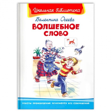 Художественная литература, книга Волшебное слово купить по скидке