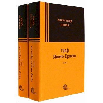Граф Монте-Кристо. Комплект в 2-х томах