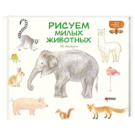Изобразительное искусство, книга Рисуем милых животных купить по скидке