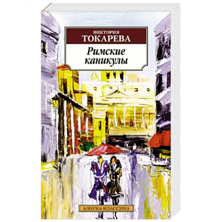 Русская современная проза, книга Римские каникулы купить по скидке