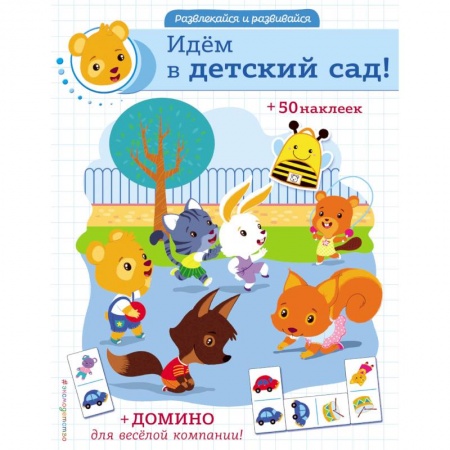 Кроссворды, головоломки, комиксы, книга Идём в детский сад! купить по скидке