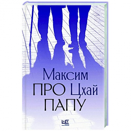 Современная художественная проза, книга Про папу купить по скидке