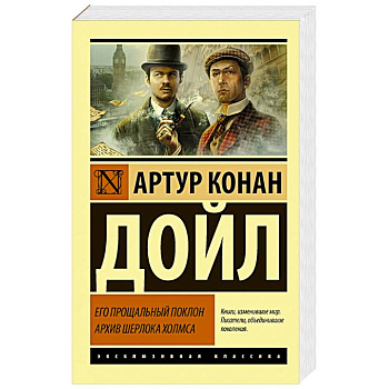 Его прощальный поклон. Архив Шерлока Холмса