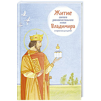 Житие равноапостольного князя Владимира в пересказе для детей
