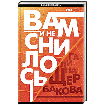 Вам и не снилось. Отчаянная осень