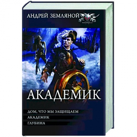 Русская фантастика, книга Академик купить по скидке