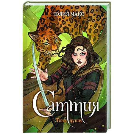 Русское фэнтези, книга Саттия. Тень души купить по скидке