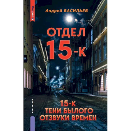 Русское фэнтези, книга Отдел 15-К. Отдел 15-К: Тени Былого. Отдел 15-К: Отзвуки времен купить по скидке