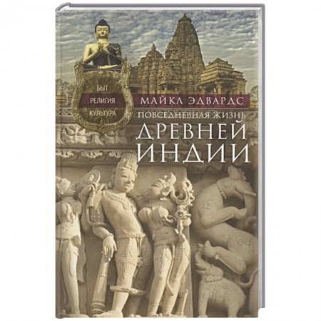 Древний мир и средние века, книга Повседневная жизнь Древней Индии купить по скидке