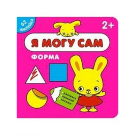 Книжки с наклейками, книга Я могу сам. Форма купить по скидке