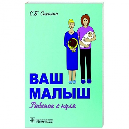 Беременность, уход за ребенком, книга Ваш малыш. Ребенок с нуля купить по скидке