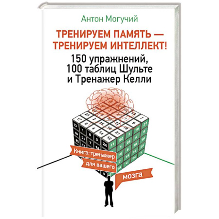 Дополнительные учебные пособия, книга ТРЕНИРУЕМ ПАМЯТЬ — ТРЕНИРУЕМ ИНТЕЛЛЕКТ! 150 упражнений, 100 таблиц Шульте и Тренажер Келли купить по скидке