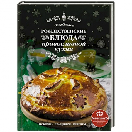 Православная кулинария, книга Рождественские блюда православной кухни купить по скидке