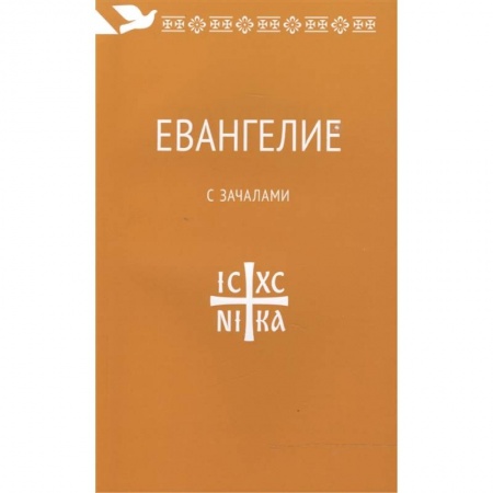 Библия. Евангелия. Тексты, книга Евангелие с зачалами. В синодальном переводе купить по скидке