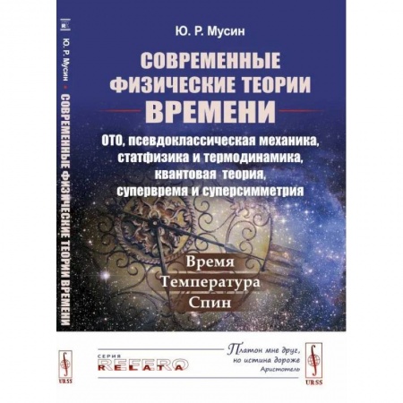 Естественные науки, книга Современные физические теории времени ОТО, псевдоклассическая механика, статфизика и термодинамика, квантовая теория, супервремя и суперсимметрия купить по скидке