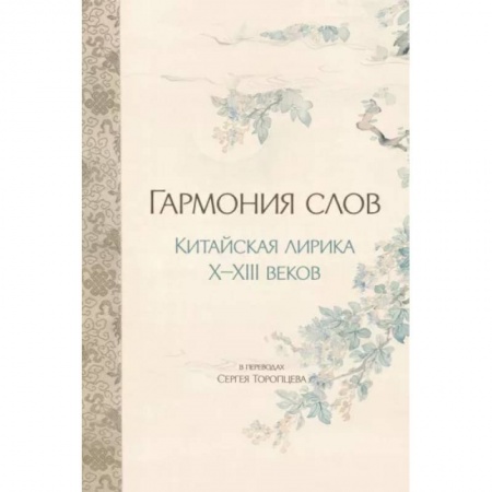 Зарубежная поэзия, книга Гармония слов. Китайская лирика X-XIII веков купить по скидке