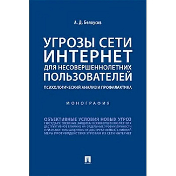Угрозы сети Интернет для несовершеннолетних пользователей:психолог.анализ и профилактика