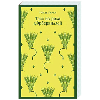 Тэсс из рода д'Эрбервиллей