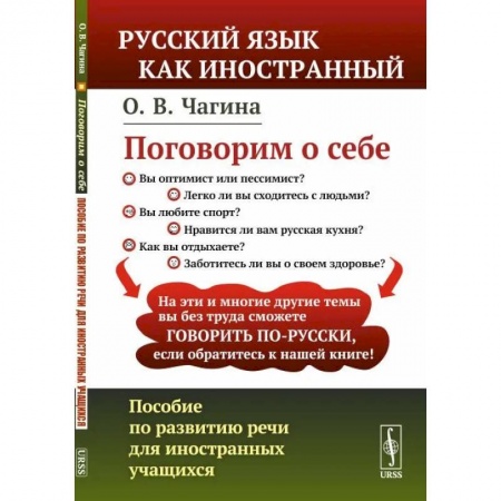 Русский язык как иностранный. Учебные пособия, книга Поговорим о себе: Пособие по развитию речи для иностранных учащихся купить по скидке
