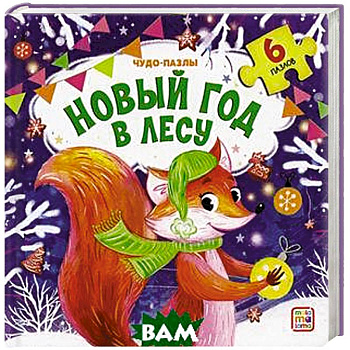 Новый год в лесу: книга с пазлом.