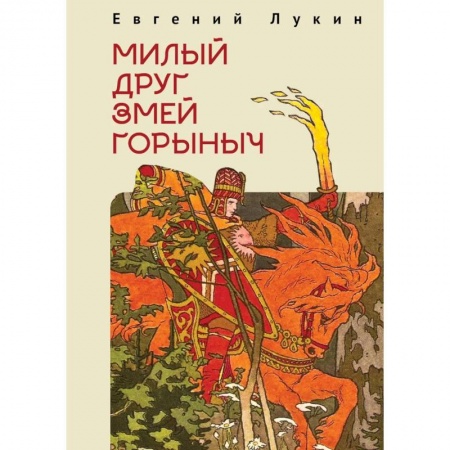 Литературоведение, книга Милый друг Змей Горыныч купить по скидке