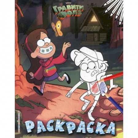 Раскраски, книга Гравити Фолз купить по скидке