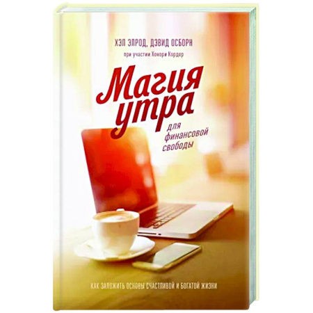 MBA. Бизнес-курс, книга Магия утра для финансовой свободы. Как заложить основы счастливой и богатой жизни купить по скидке