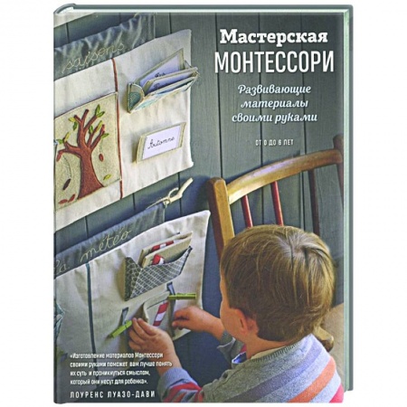 Обучение детей, книга Мастерская МОНТЕССОРИ. Развивающие материалы своими руками купить по скидке
