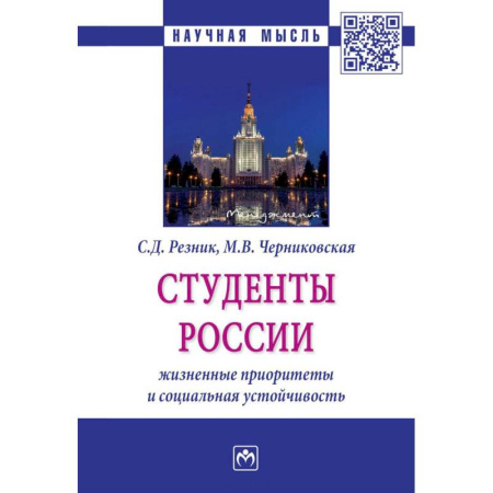 Социология, книга Студенты России: жизненные приоритеты и социальная устойчивость купить по скидке