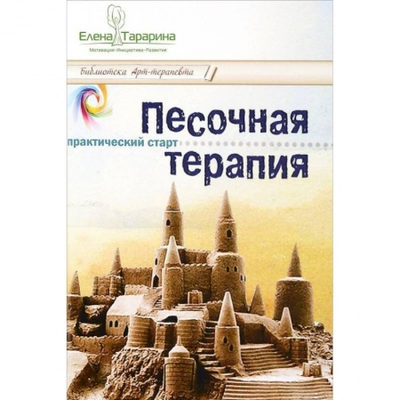 Психотерапия, книга Песочная терапия: практический старт купить по скидке