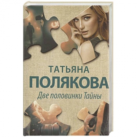 Классика отечественного детектива, книга Две половинки Тайны купить по скидке
