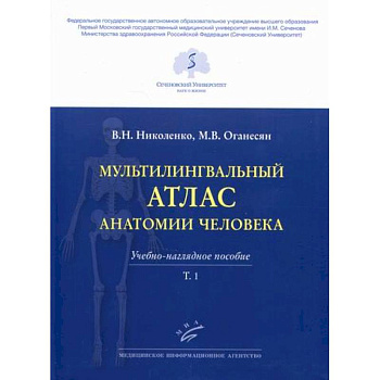 Мультилингвальный атлас анатомии человека