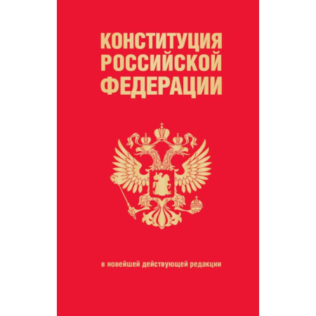 Конституционное (государственное) право, книга Конституция Российской Федерации. В новейшей действующей редакции купить по скидке