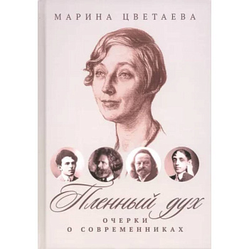Пленный дух. Очерки о современниках