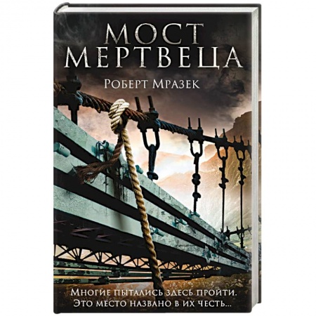 Зарубежный детектив, книга Мост мертвеца купить по скидке