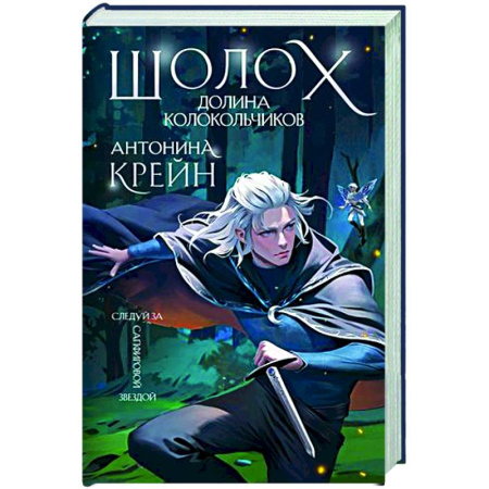 Русское фэнтези, книга Шолох. Долина Колокольчиков купить по скидке