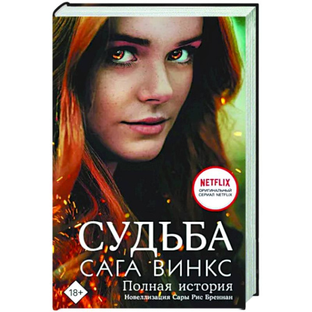 Зарубежное фэнтези, книга Судьба. Сага Винкс. Полная история купить по скидке