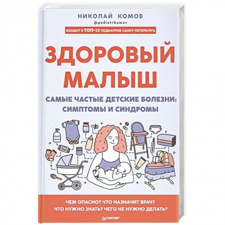 Здоровье ребенка, книга Здоровый малыш. Самые частые детские болезни. Симптомы и синдромы купить по скидке