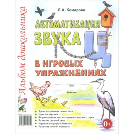 Упражнения по развитию и коррекции речи, книга Автоматизация звука 'Ц' в игровых упражнениях. Альбом дошкольника купить по скидке