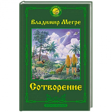 Эзотерика. Парапсихология. Тайны, книга Сотворение. Второе издание купить по скидке