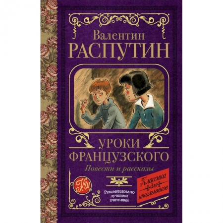 Повести и рассказы о детях, книга Уроки французского. Повести и рассказы купить по скидке