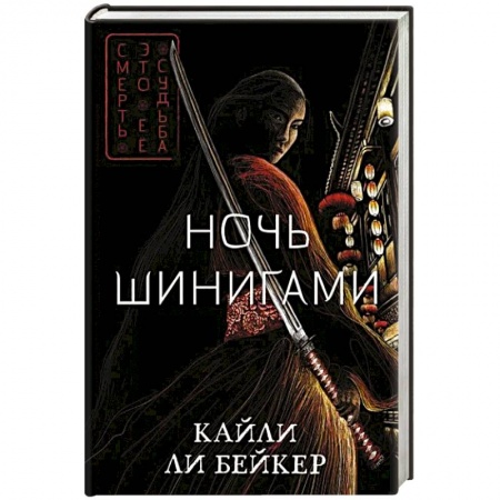 Зарубежная фантастика, книга Ночь шинигами купить по скидке